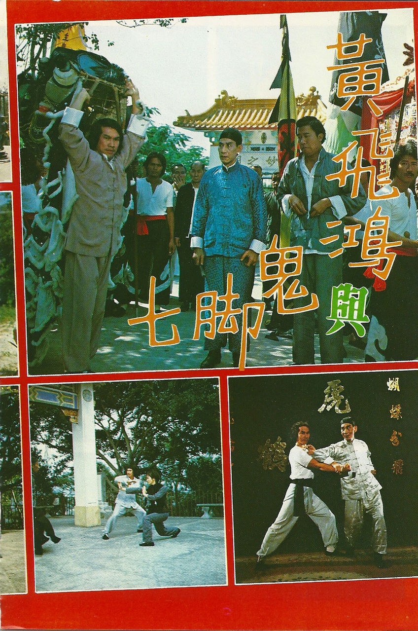 电影黄飞鸿与鬼脚七