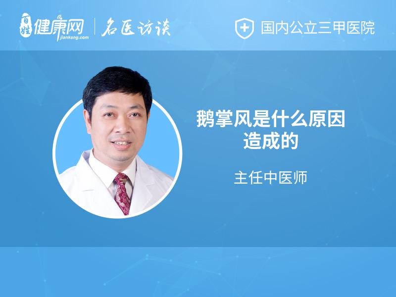 鹅掌风是什么原因造成的