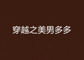 穿越之美男多多