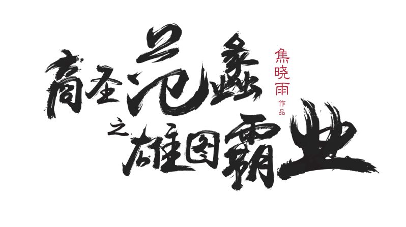 商圣范蠡之雄图霸业