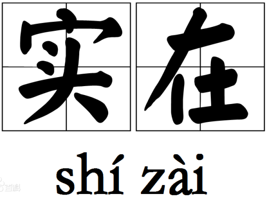 实在（汉语词语）_百度百科