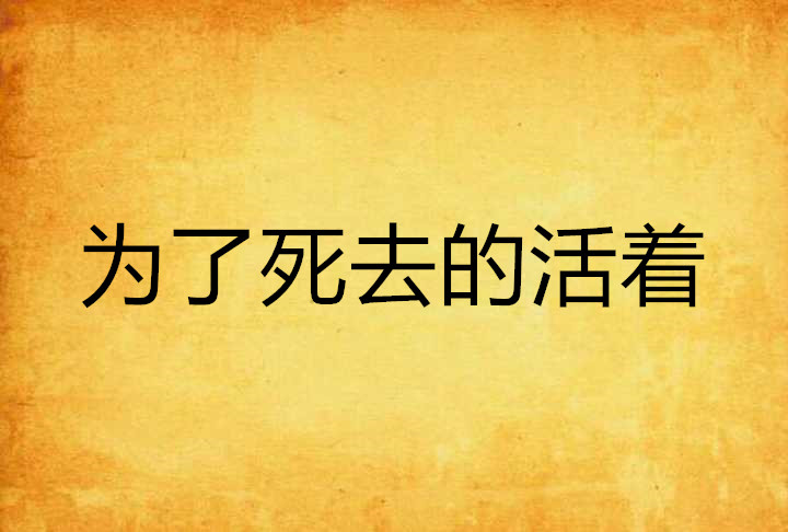 为了死去的活着
