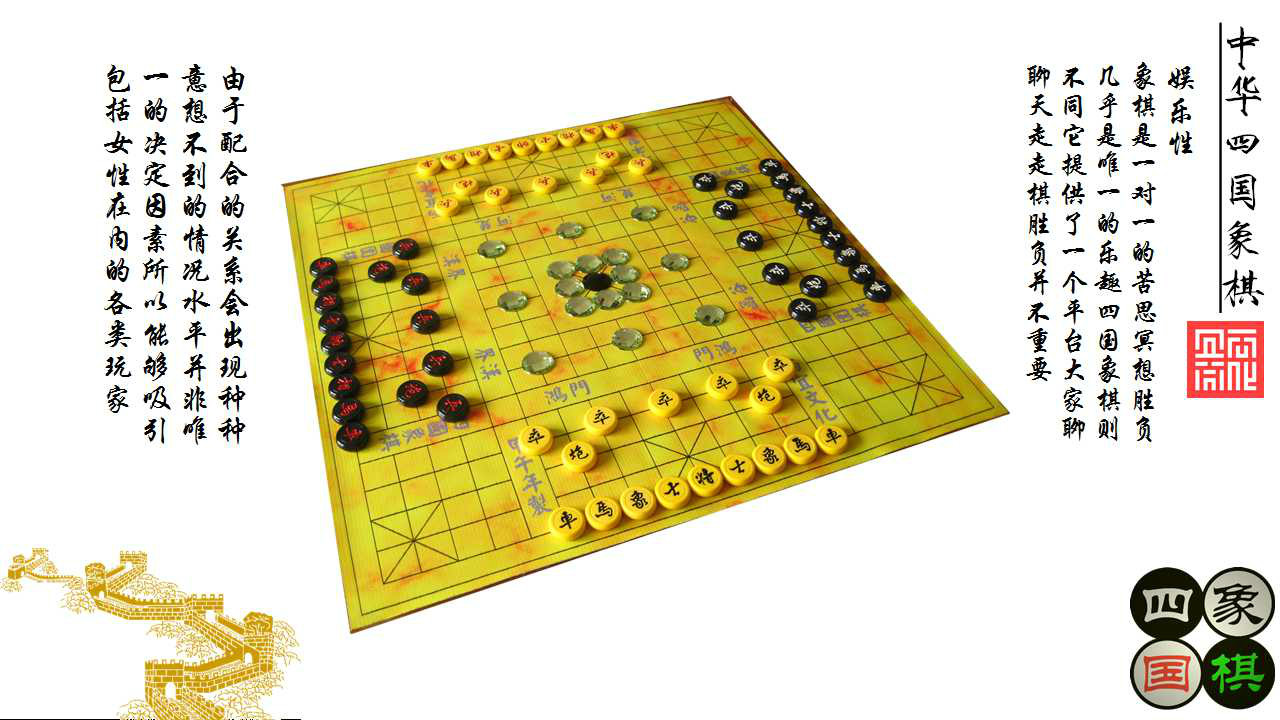 中华四国象棋