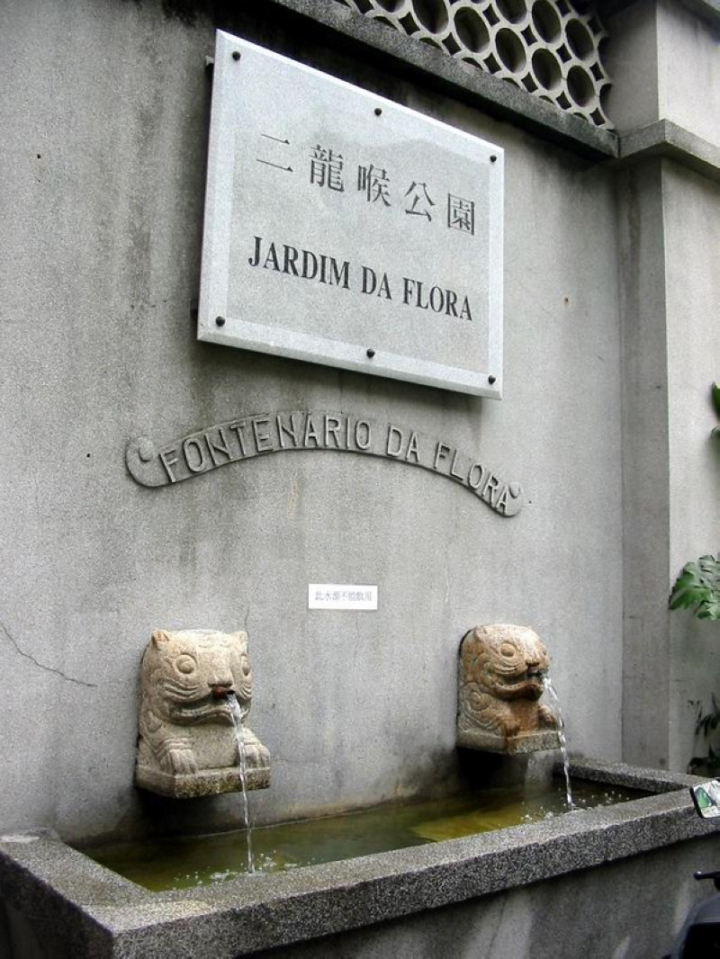 澳门二龙喉公园