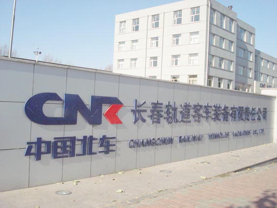 中国北车股份有限公司