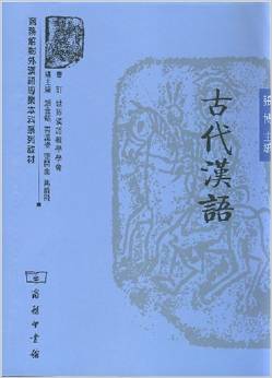 商务馆对外汉语专业本科系列教材·古代汉语
