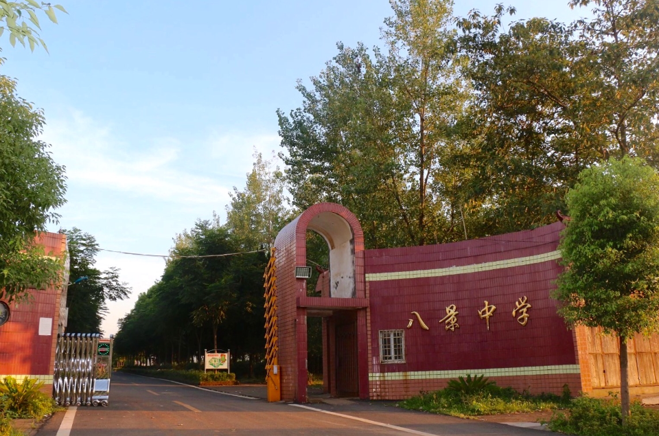 八景中学