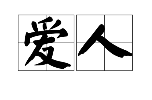 爱人(ài rén)是一个汉语词语,指爱慕的人