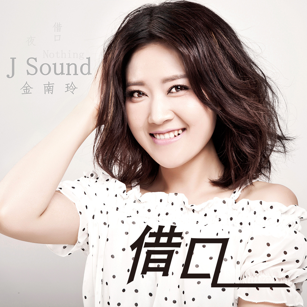  p data-id="gn4v31avqb">《借口》是由金南玲演唱的一首歌曲,由