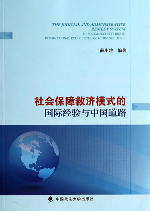 社会保障救济模式的国际经验与中国道路_百度百科