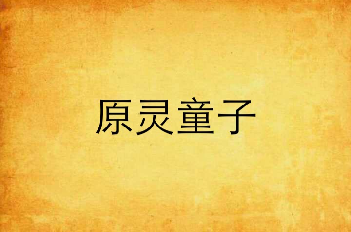 原灵童子