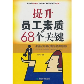 提升员工素质的68个关键