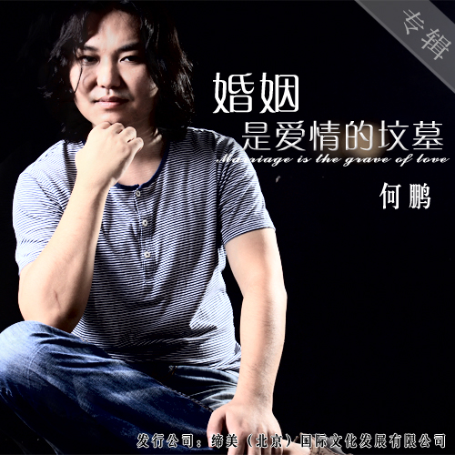 婚姻是爱情的坟墓