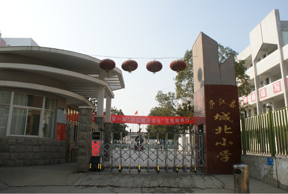 庐江县城北小学