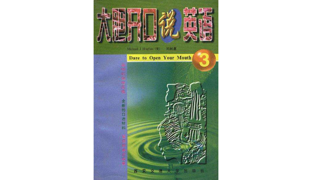 大胆开口说英语(3)