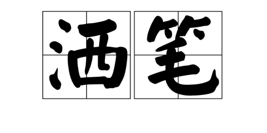 洒笔_百度百科