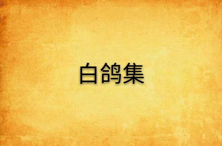 白鸽集