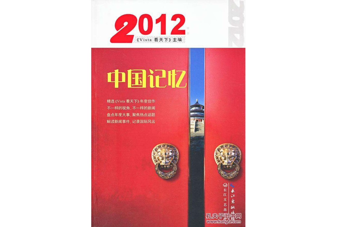 2012-中国记忆