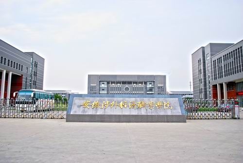 安徽涉外经济职业技术学院