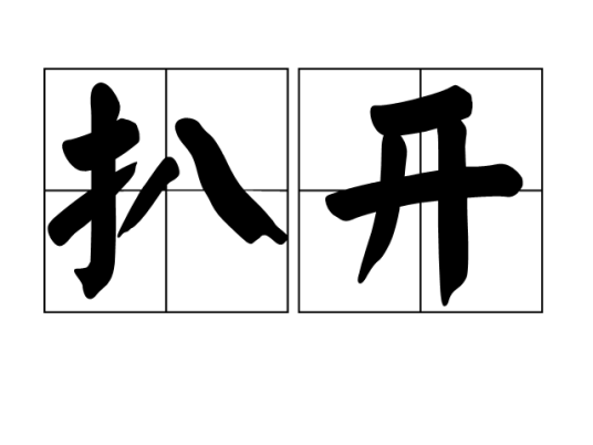 扒开_百度百科