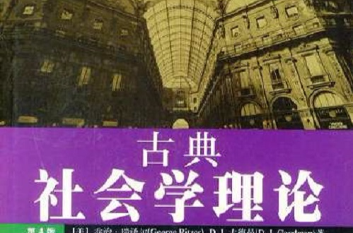 古典社会学理论