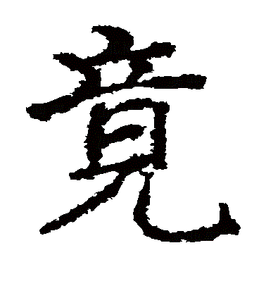  p>竟(拼音:jìng)是现代汉语常用字.