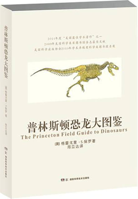 普林斯顿恐龙大图鉴