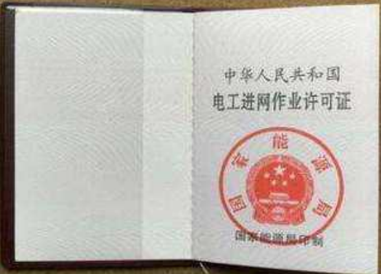 电工作业证
