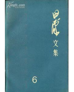 田汉（中国剧作家、中国现代戏剧三大奠基人之一、中国戏曲学院首任校长）_百度百科