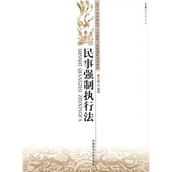 民事强制执行法