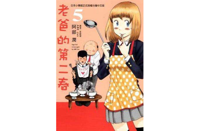  p>《老爸的第二春 vol.