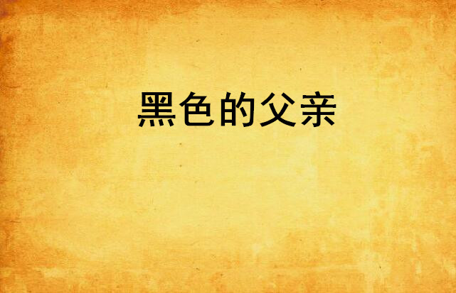 黑色的父亲