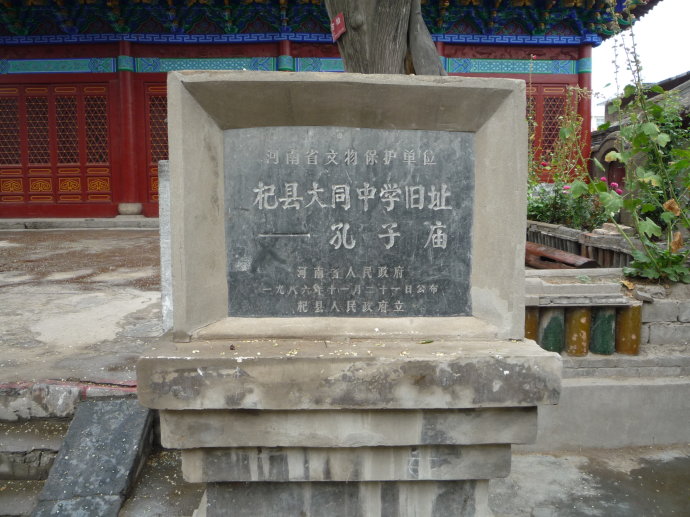 杞县私立大同中学旧址