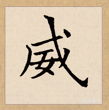  p data-id="gncp29u3xc">威(拼音:wēi)为汉语一级通用规范汉字(常用