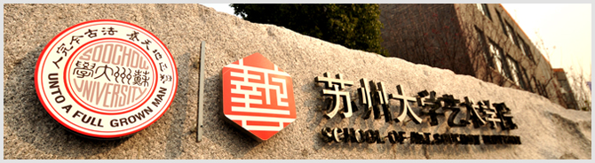 苏大艺术学院