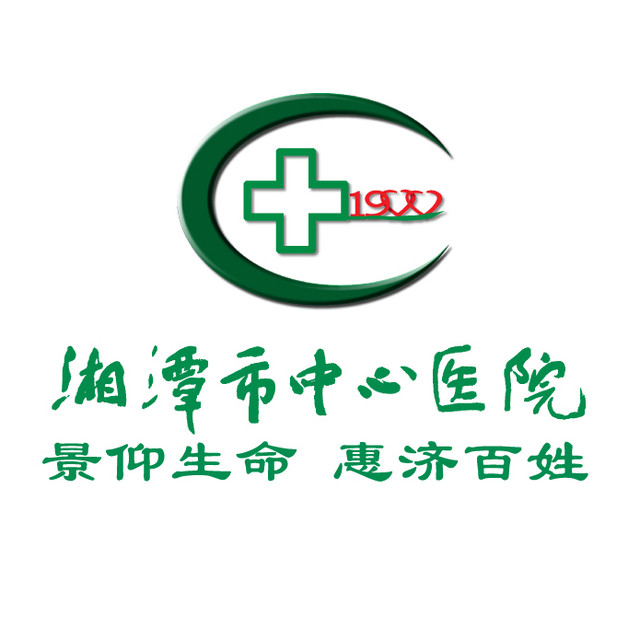 p>湘潭市中心医院位于湘潭市和平路120号,是一所综合性 a href="#"
