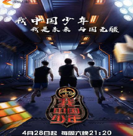 我中国少年