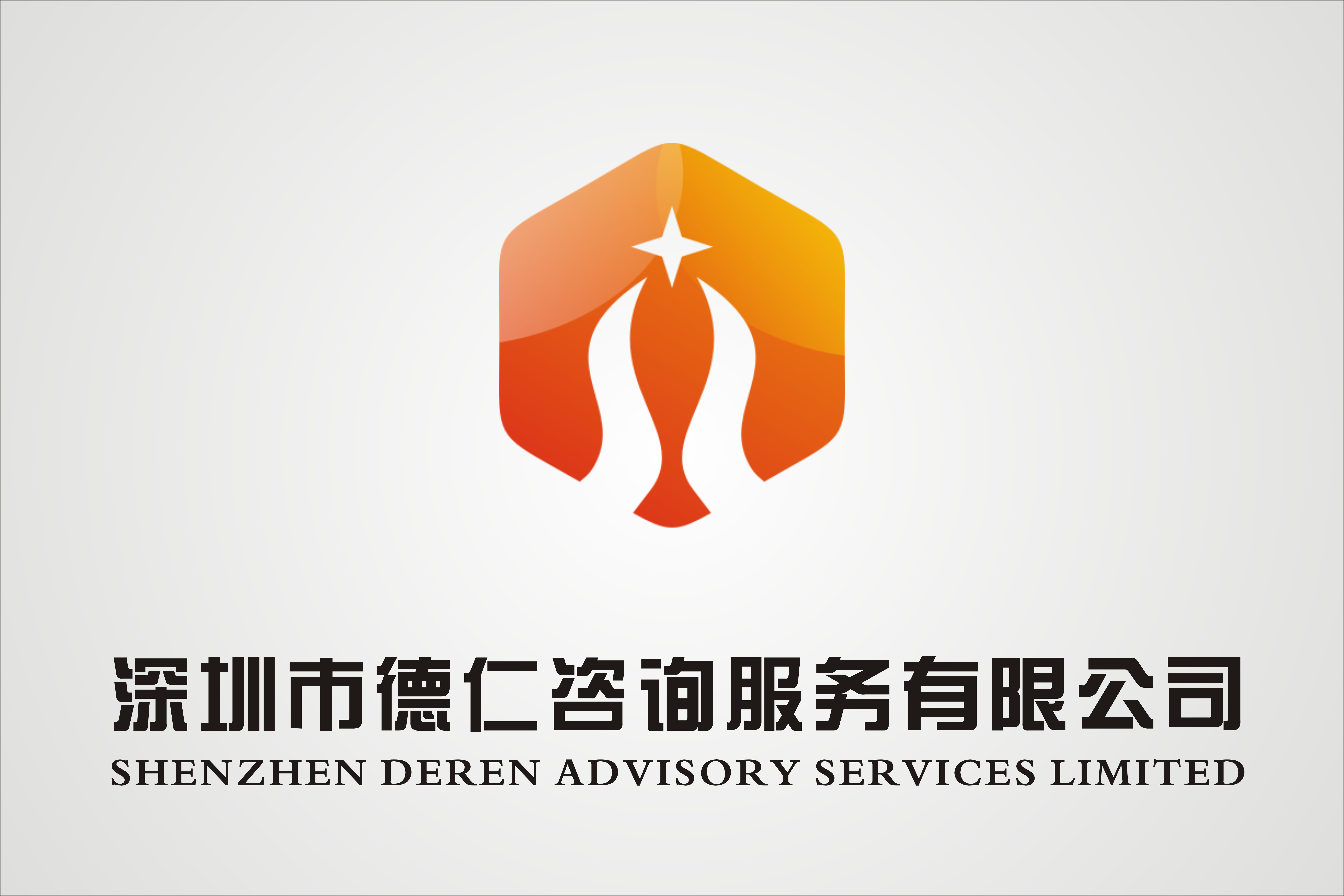 深圳市德仁咨询服务有限公司