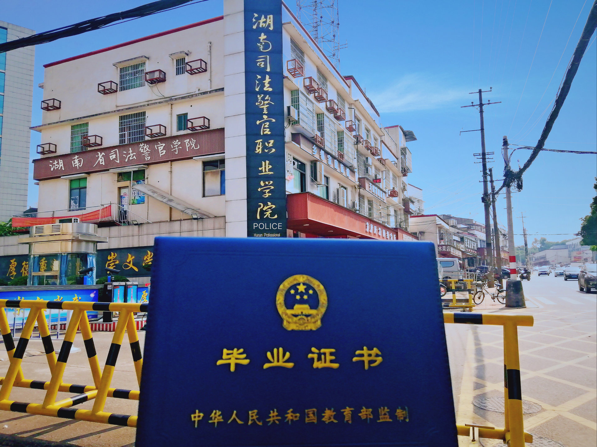  p>湖南司法警官职业学院(hunan judicial police vocational college