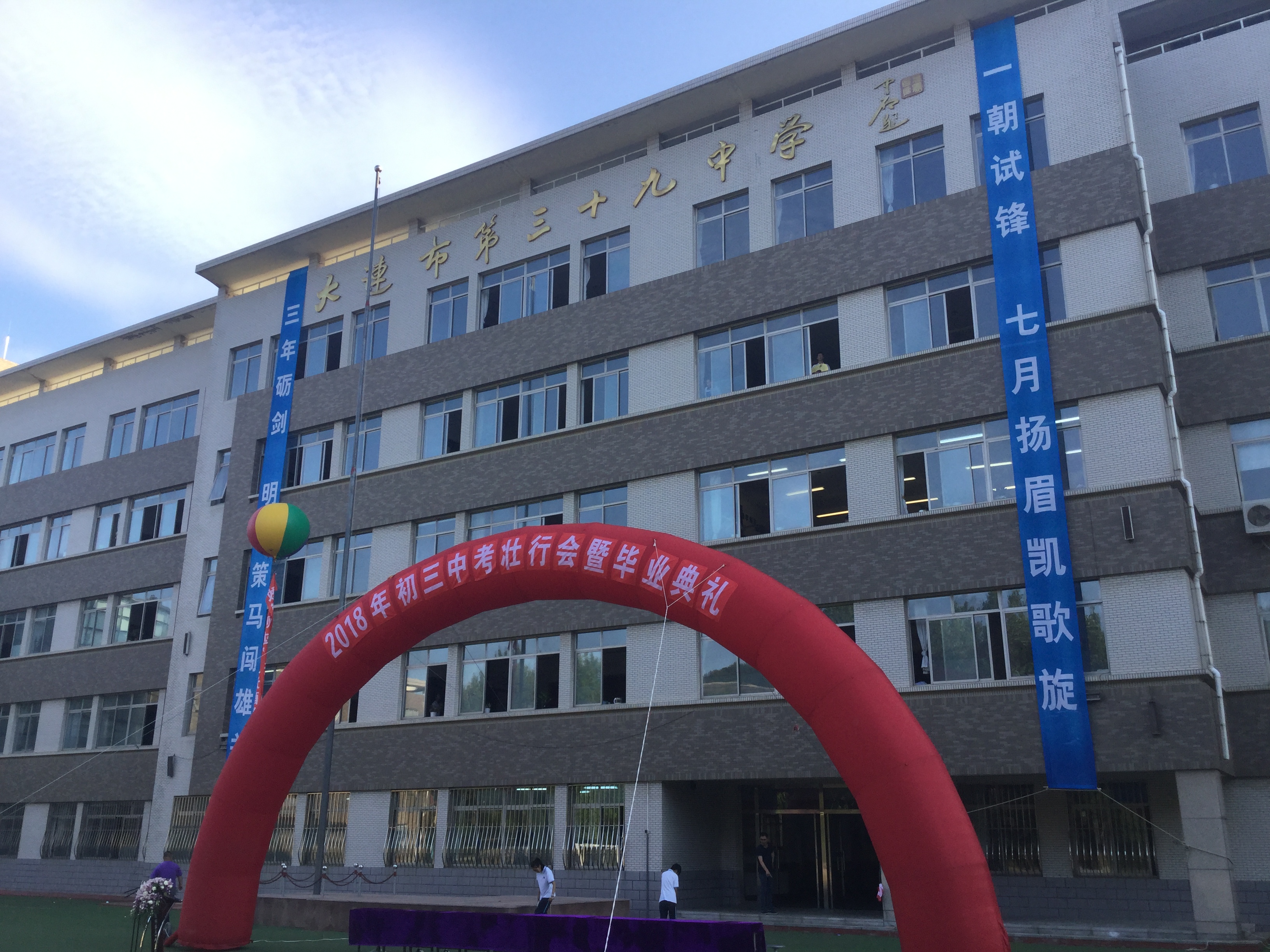 大连市三十九中学