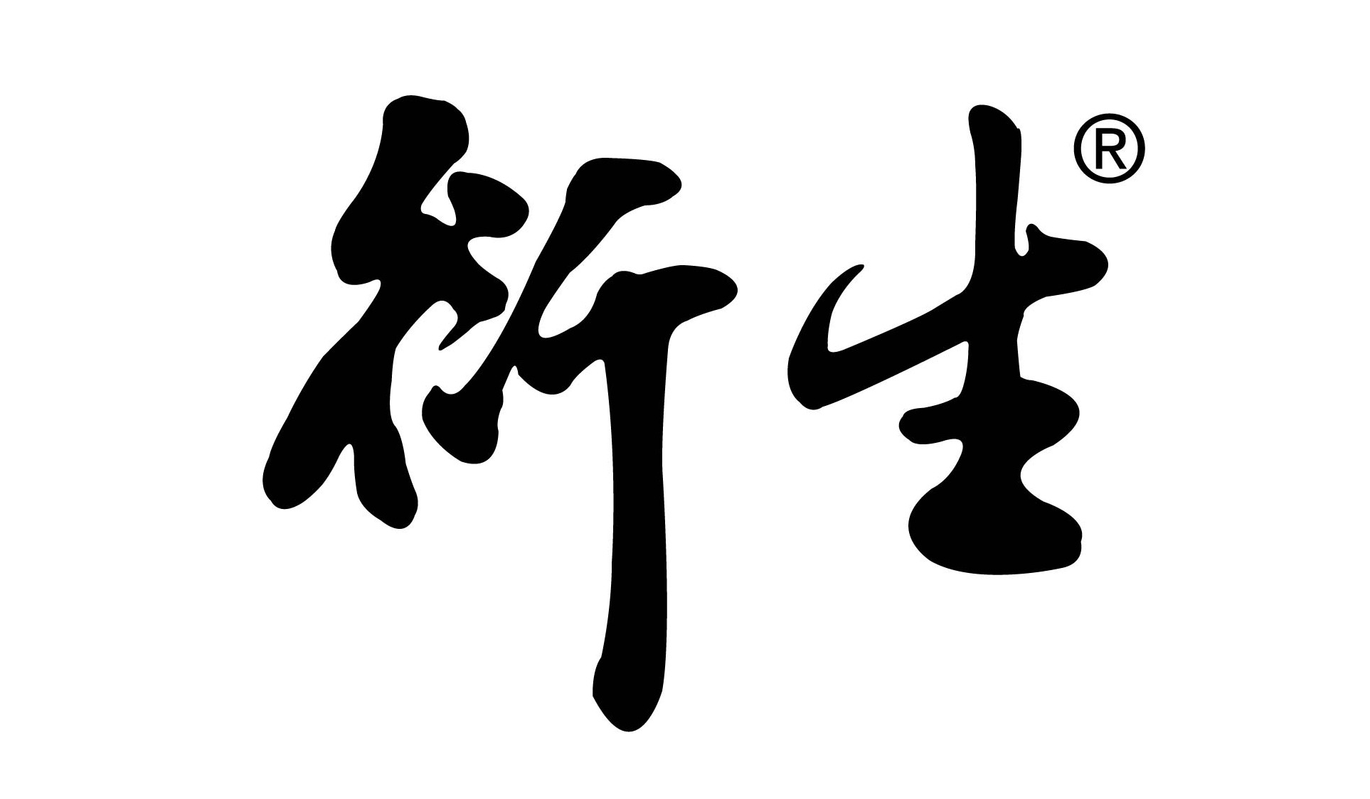 衍生行贸易有限公司