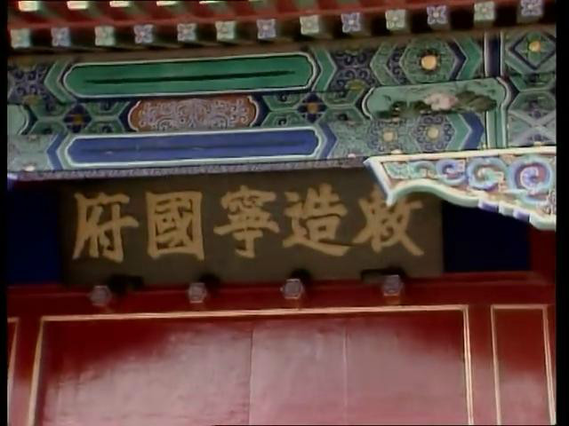 宁国府