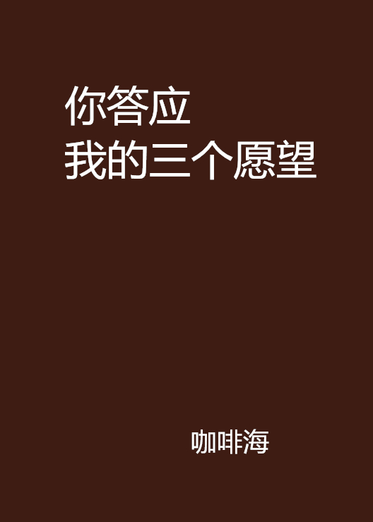 你答应我的三个愿望