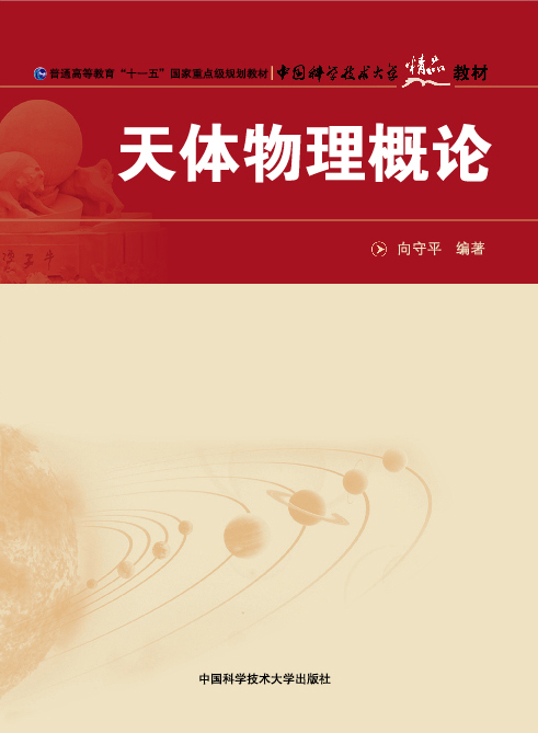 天体物理概论(彩色版)