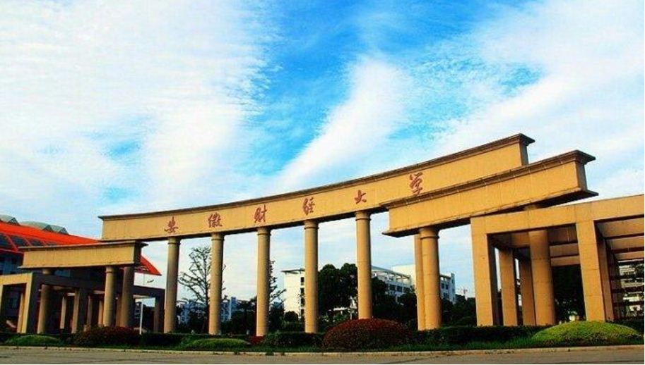 安徽财贸学院