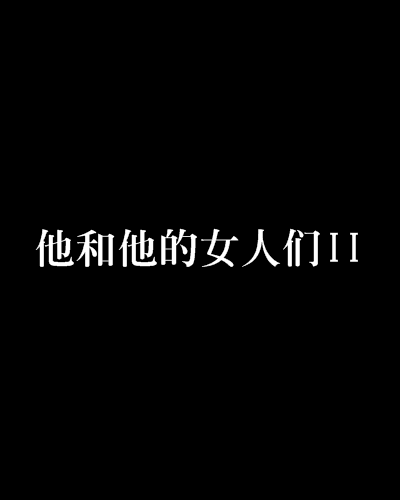 他和他的女人们II_百度百科