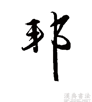邦（汉字）_百度百科