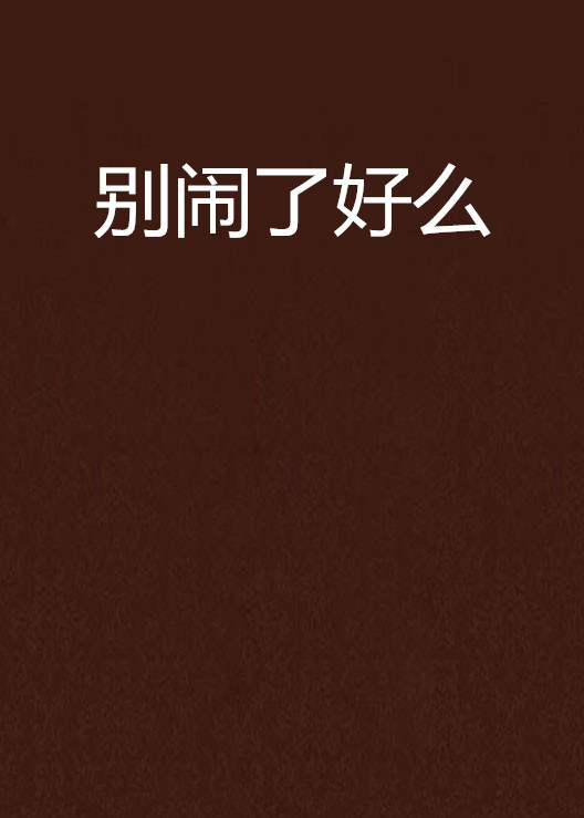 别闹了 全网资源