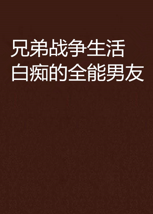 兄弟战争生活白痴的全能男友