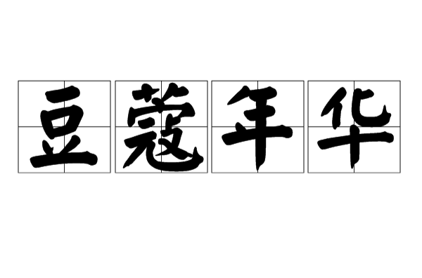 豆蔻年华